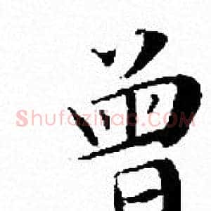 曾