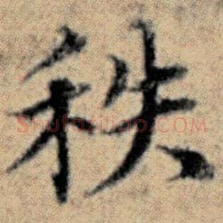 秩