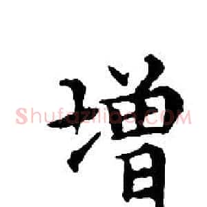 增