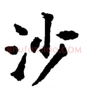 沙