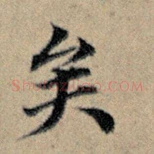 矣