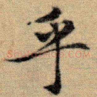 乎