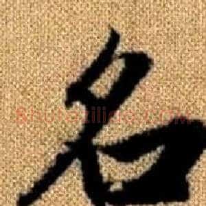 名