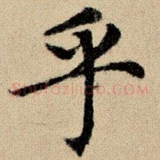 乎