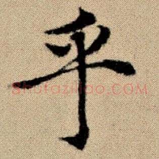 乎