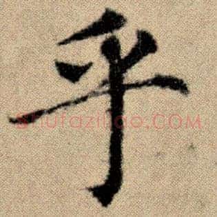 乎