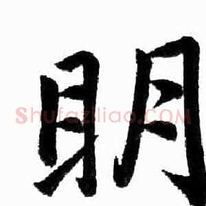 明