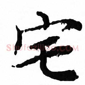 宅