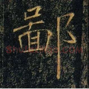鄙