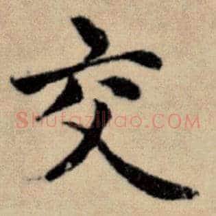 交