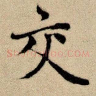 交