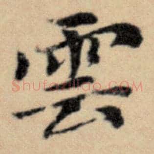 云
