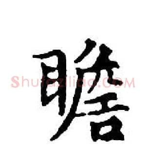 瞻