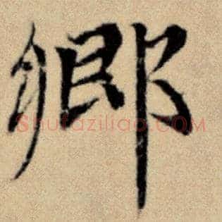 乡