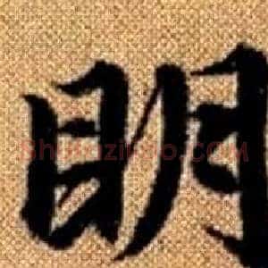 眀