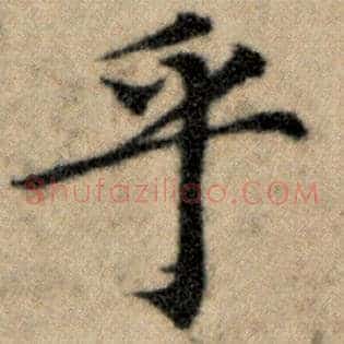 乎