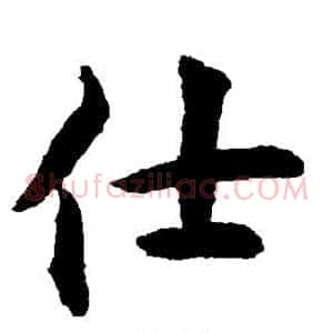 仕