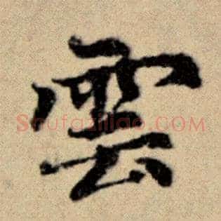 云