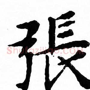 張
