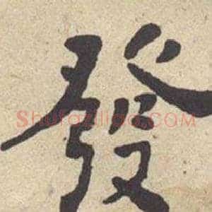發