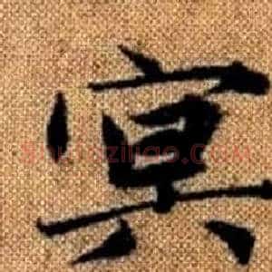 冥