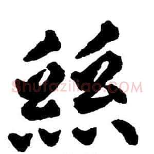 丝
