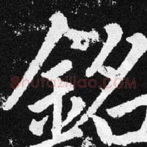 铭