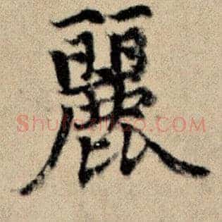 丽