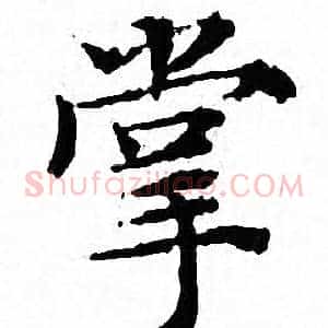 掌