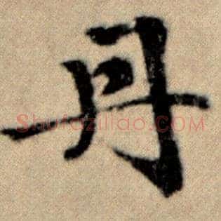 丹