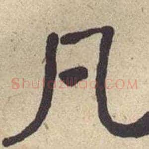 凡