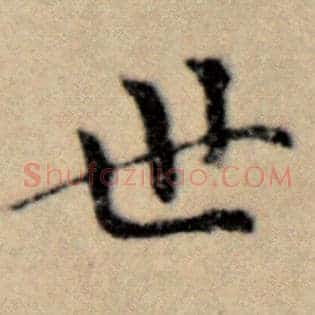 世