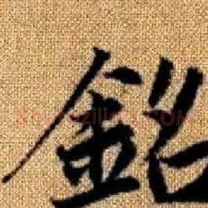 銘