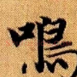 鳴