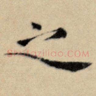 之
