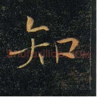 知