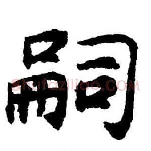 嗣