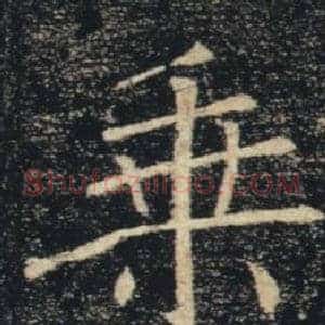乘