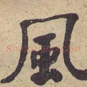 风