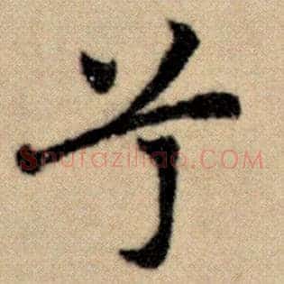 兮