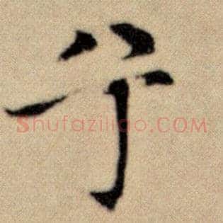兮