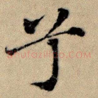 兮