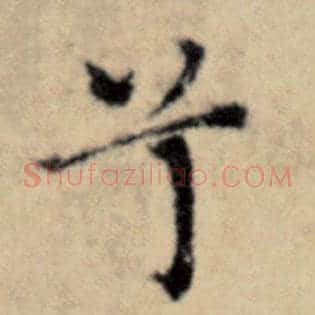 兮