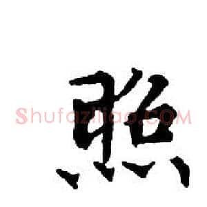 照
