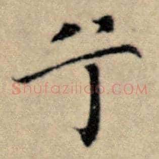 兮