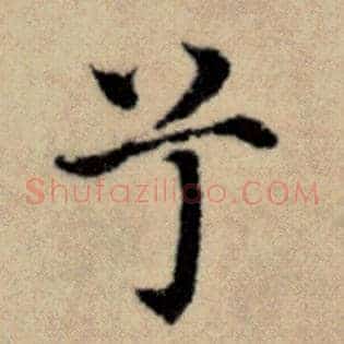 兮