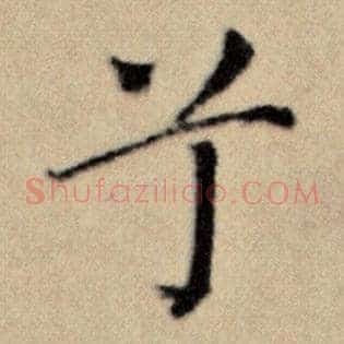 兮