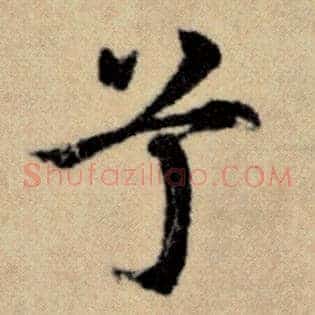 兮
