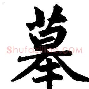 摹