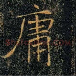 庸